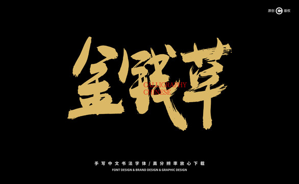 金錢草