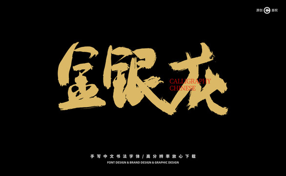 金銀花