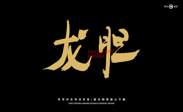 龍膽
