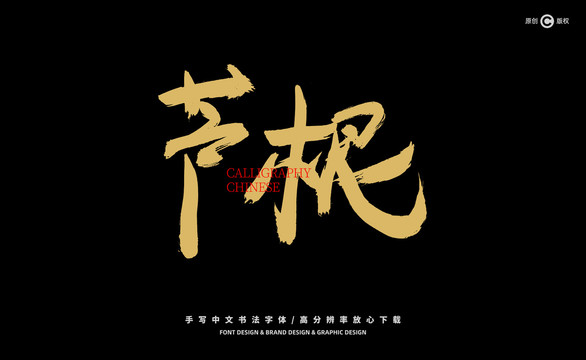 蘆根
