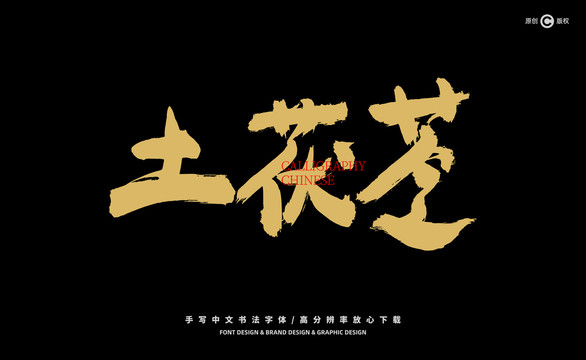 土茯苓
