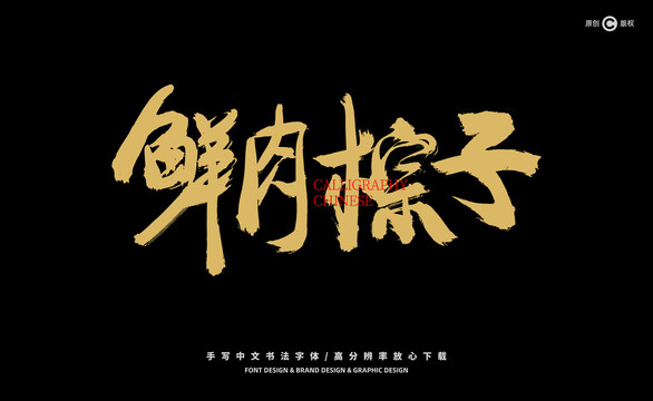 鮮肉粽子
