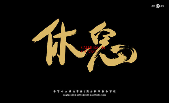 休息