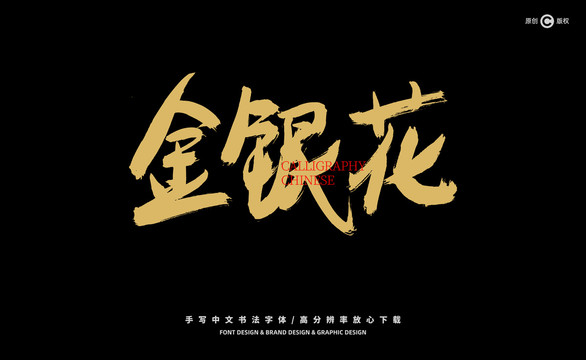金銀花