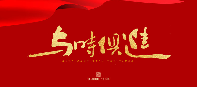 與時(shí)俱進(jìn)