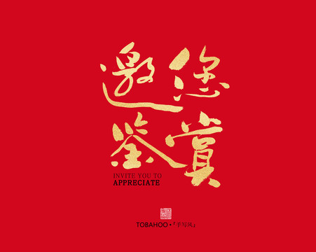 邀您鑒賞
