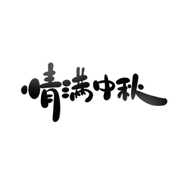 情滿中秋