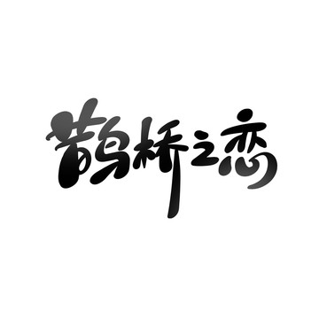鵲橋之戀