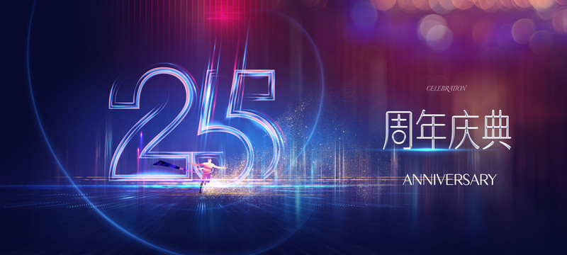 25周年庆典