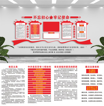 党员权利义务支部活动室文化墙