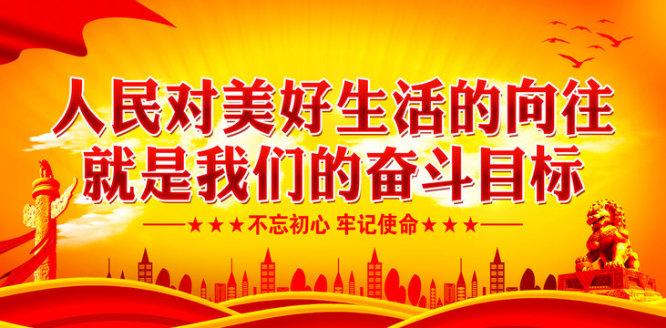 人民對(duì)美好生活的向往