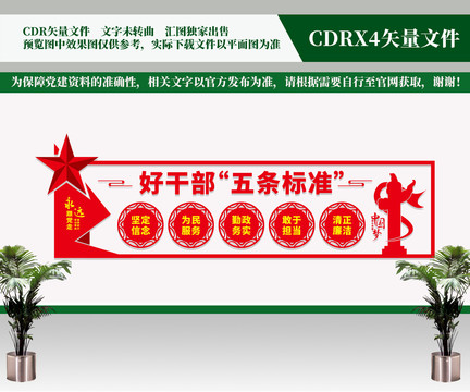 好干部五條標(biāo)準(zhǔn)