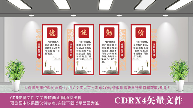 德能勤績廉