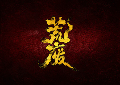 荒廢字體設計