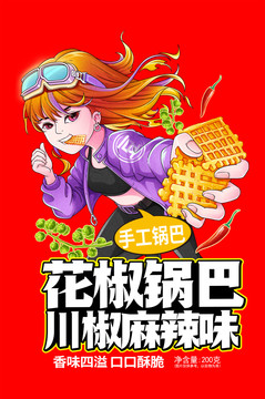 花椒鍋巴包裝設(shè)計