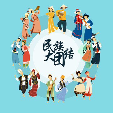 五十六民族大團結插畫組合七