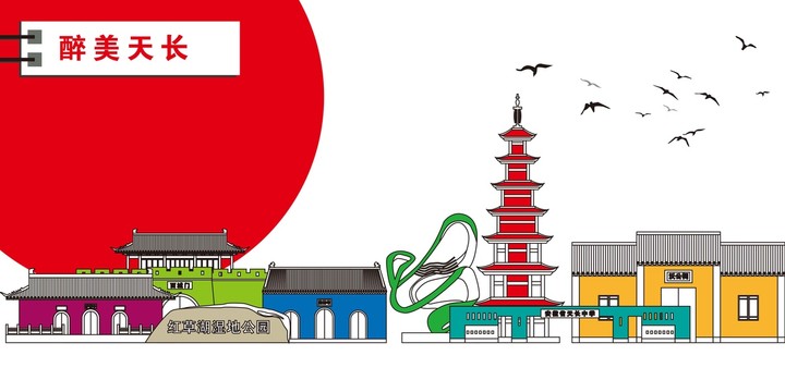 天長