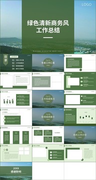 绿色简约企业工作总结ppt