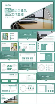 綠色商務(wù)風(fēng)企業(yè)工作總結(jié)PPT
