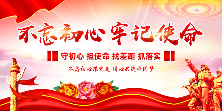 不忘初心牢記使命