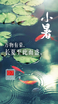 小暑節(jié)氣海報(bào)