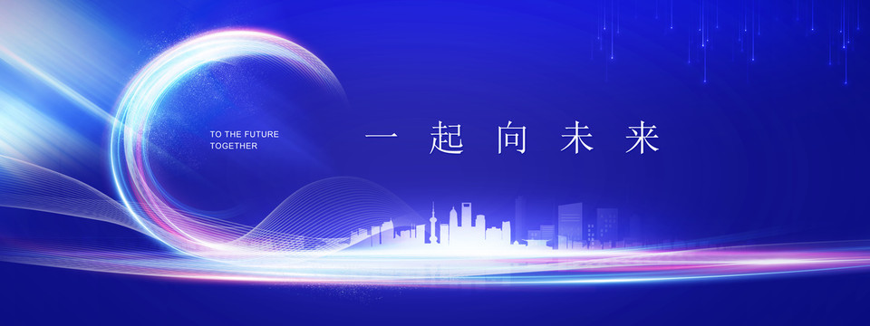 走向未來