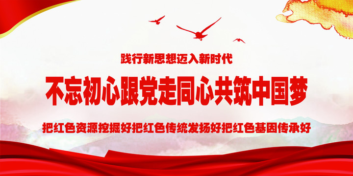 不忘初心牢記使命