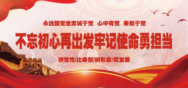不忘初心牢記使命
