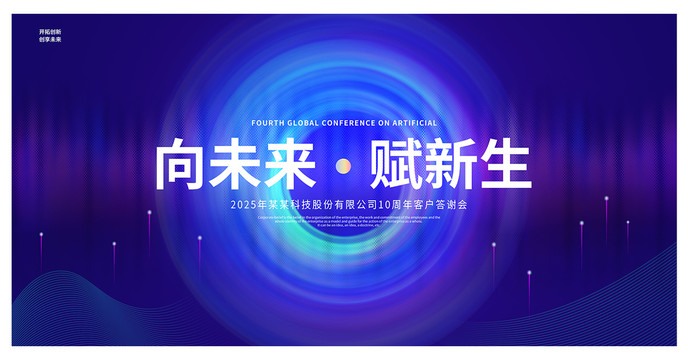 科技會(huì)議