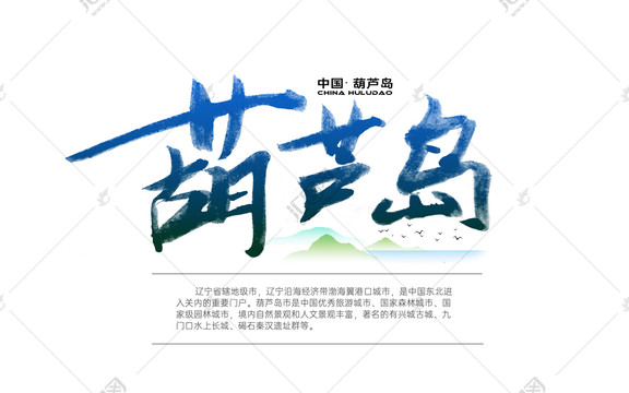 葫蘆島