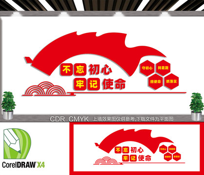 不忘初心牢記使命文化墻