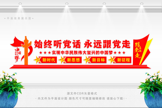 永遠(yuǎn)跟黨走