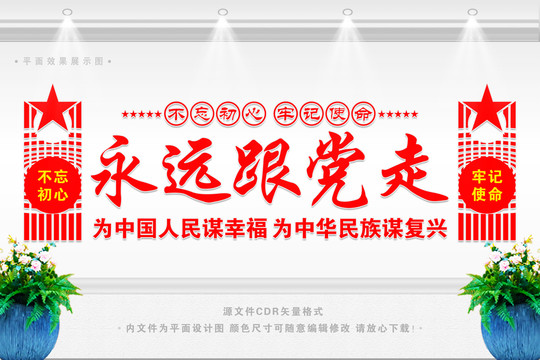 永遠(yuǎn)跟黨走