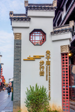中国江苏南京夫子庙步行街
