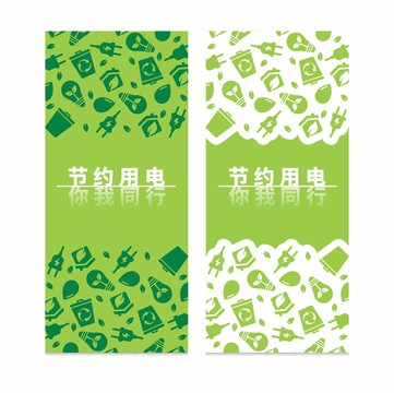 節(jié)約用電