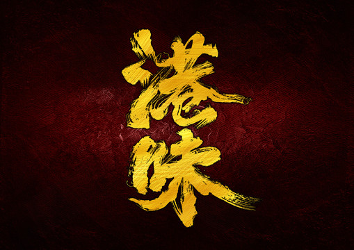 港味字體設(shè)計(jì)