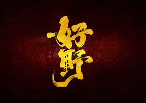 好野字體設(shè)計(jì)