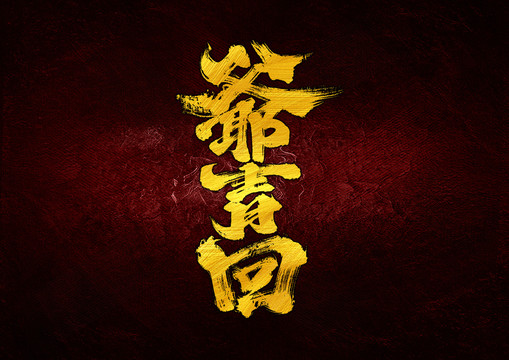 爺青回字體設計
