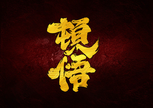 頓悟字體設(shè)計(jì)
