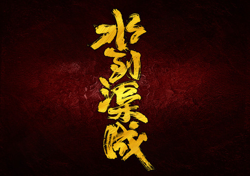 水到渠成字體設(shè)計(jì)