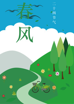 春風(fēng)海報(bào)
