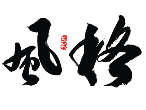 風(fēng)格字體設(shè)計(jì)