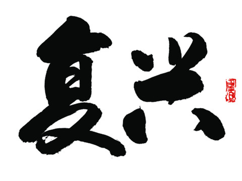 復(fù)興字體設(shè)計(jì)