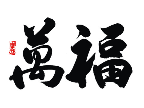 萬福