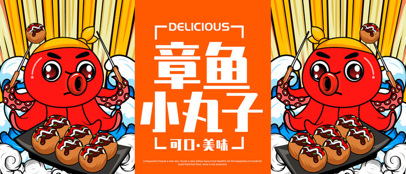 章魚小丸子