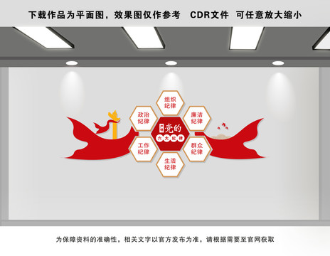 黨的六大紀(jì)律