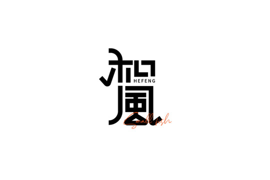 和风字体