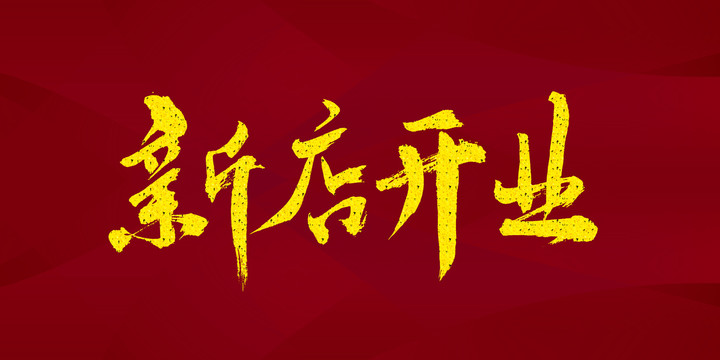 新店開業(yè)