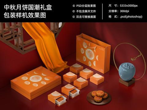 中秋國潮禮盒包裝樣機效果圖