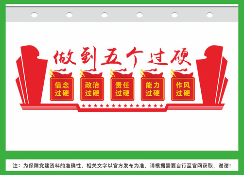五個(gè)過硬
